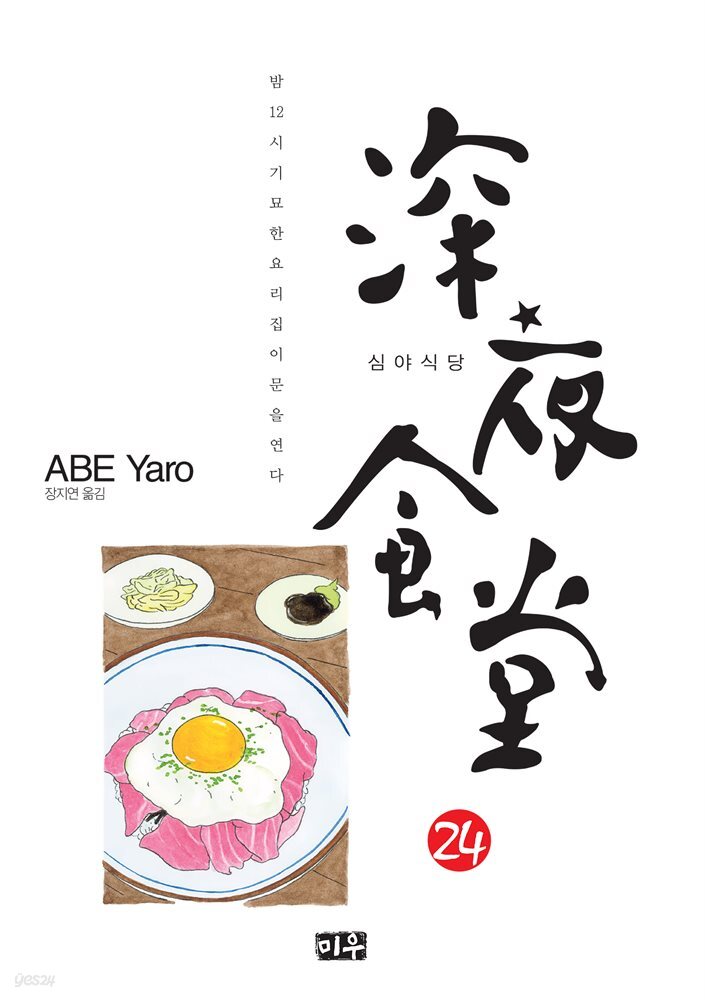 심야식당 24