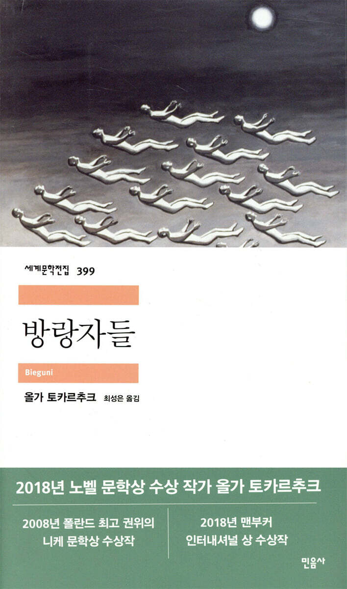 방랑자들
