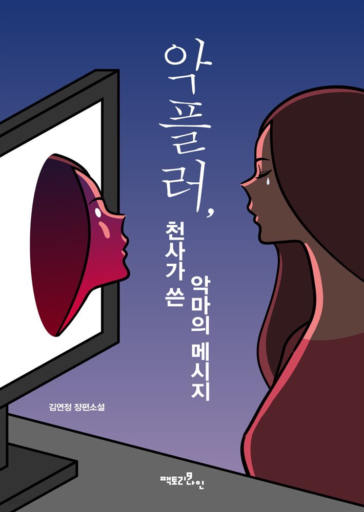 악플러, 천사가 쓴 악마의 메시지