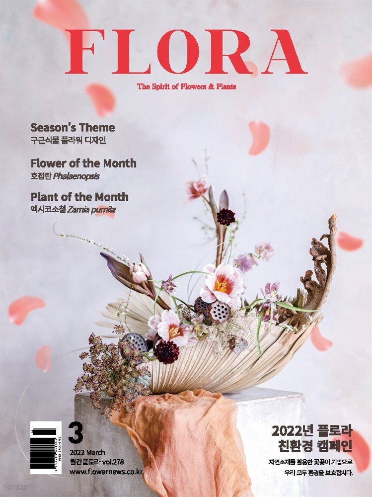 월간 FLORA 2022년 3월호