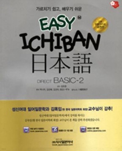 EASY ICHIBAN 일본어 DIRECT BASIC. 2 < 교재+CD 1장+포켓북 1권> -새책-
