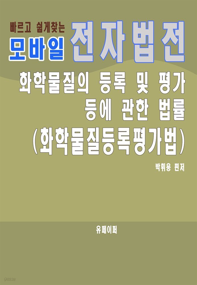 모바일 전자법전 화학물질등록평가법