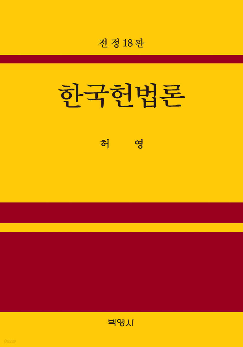 한국헌법론