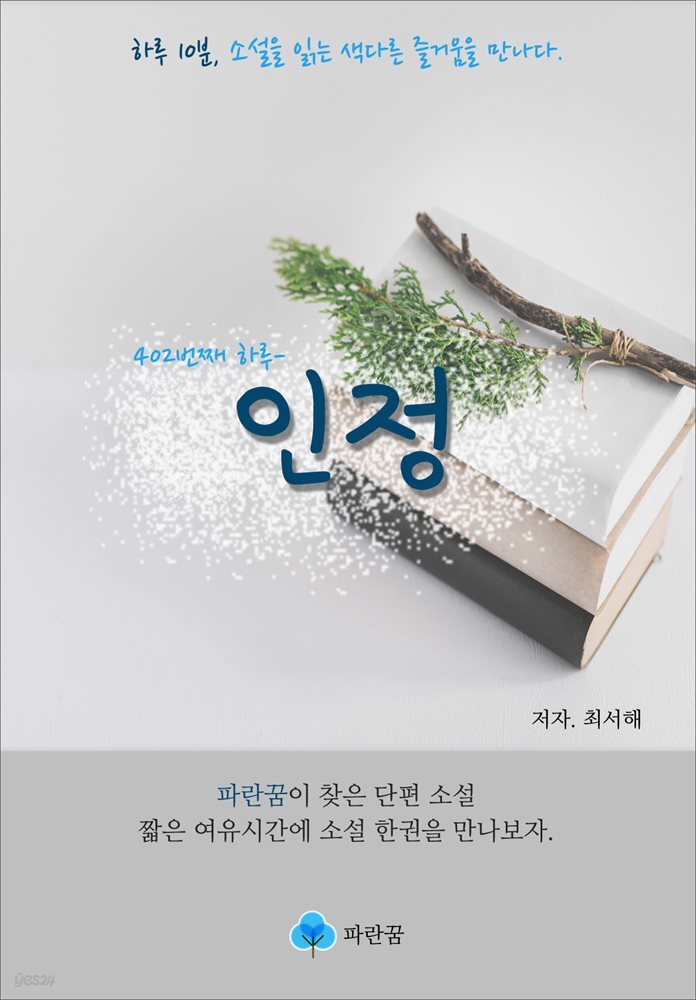 인정 - 하루 10분 소설 시리즈