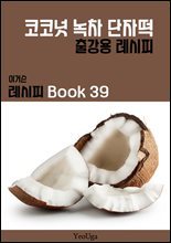 이거슨 레시피 BOOK 39 (코코넛 녹차 단자떡)