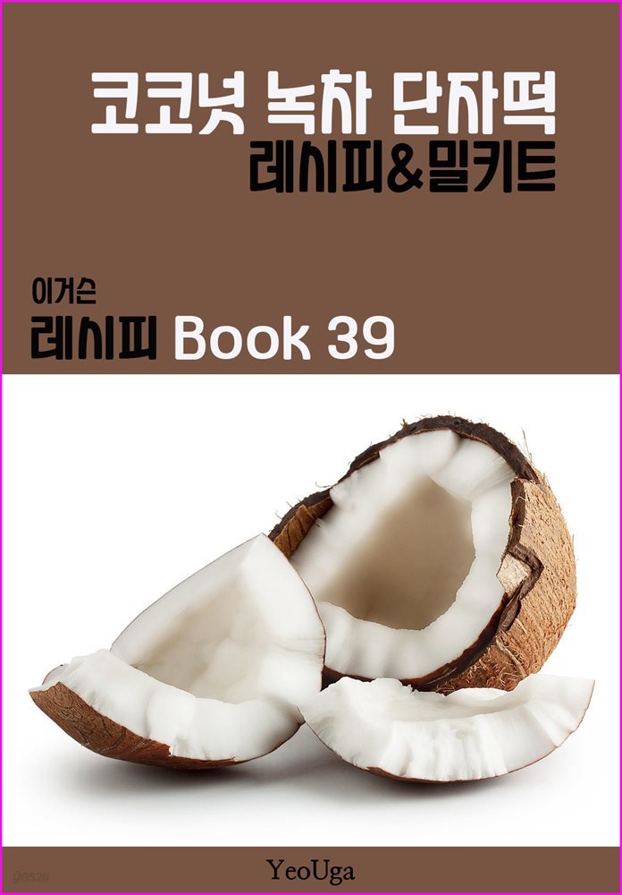 이거슨 레시피 BOOK 39 (코코넛 녹차 단자떡)