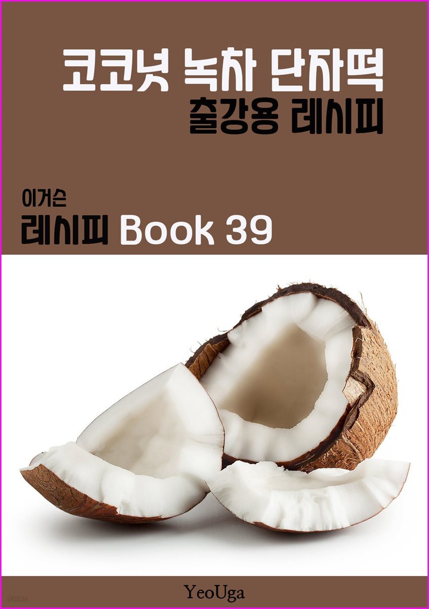 이거슨 레시피 BOOK 39 (코코넛 녹차 단자떡)