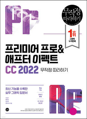 프리미어 프로&애프터 이펙트 CC 2022 무작정 따라하기