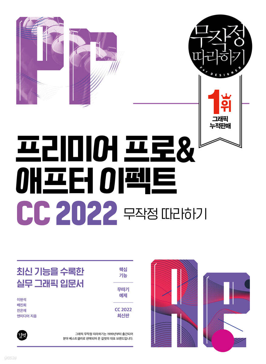 프리미어 프로&애프터 이펙트 CC 2022 무작정 따라하기
