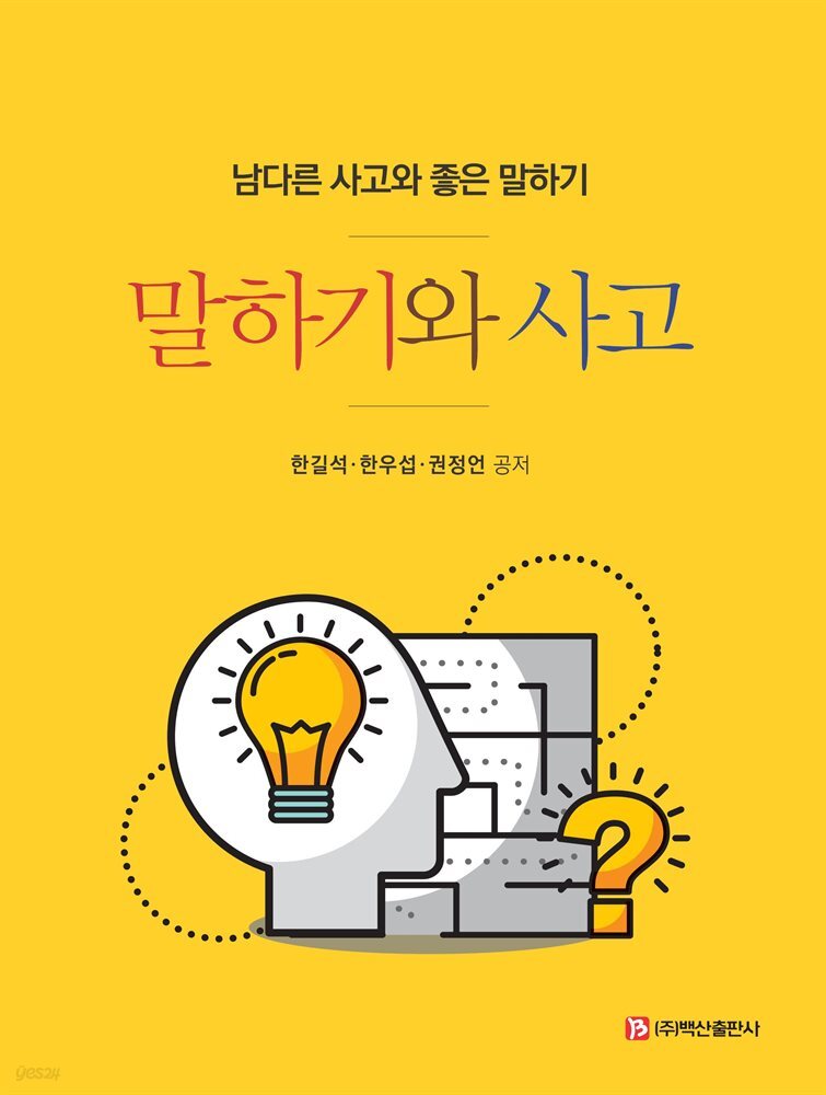 말하기와 사고