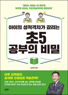 아이의 성적격차가 갈리는 초5 공부의 비밀