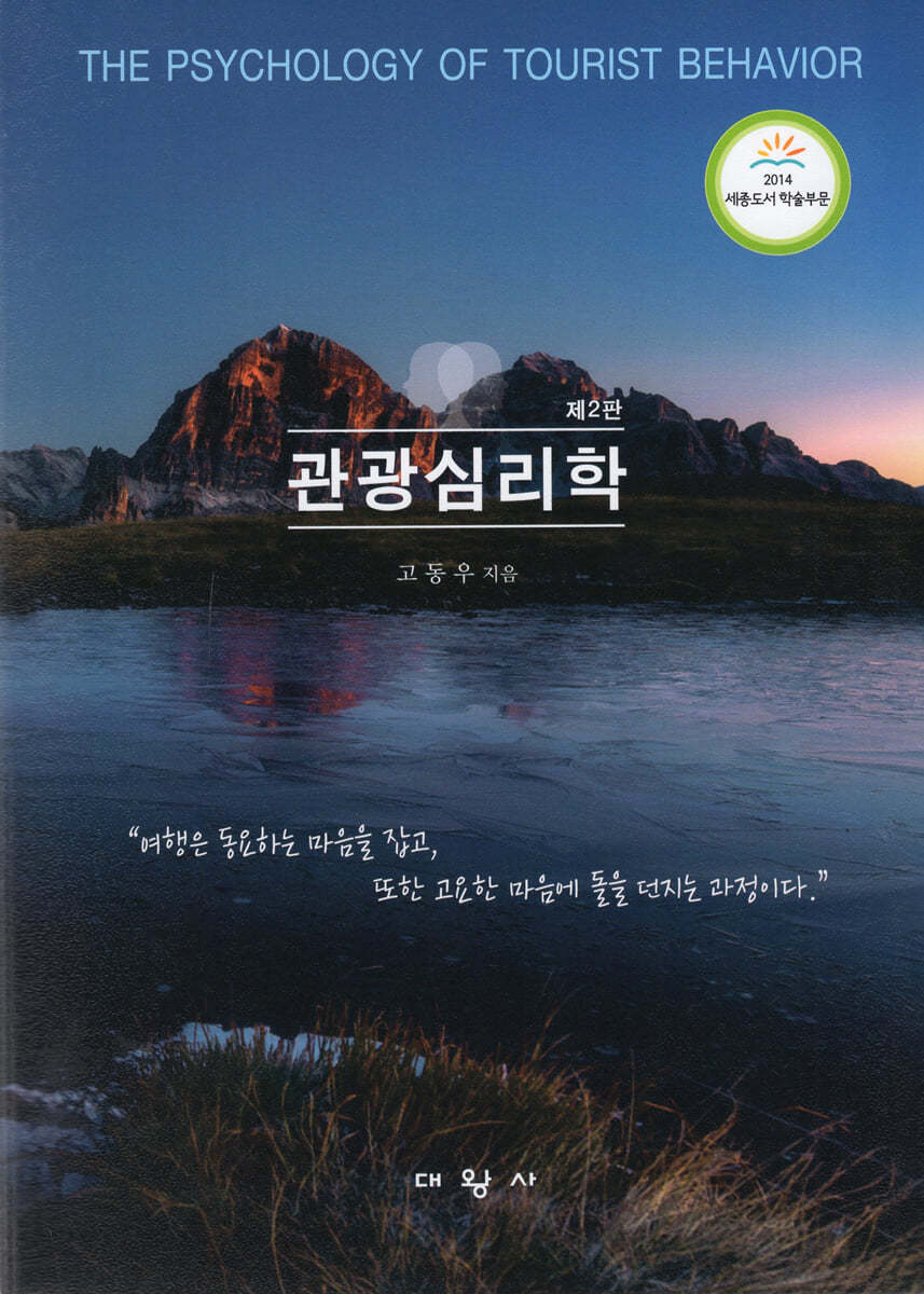 관광심리학