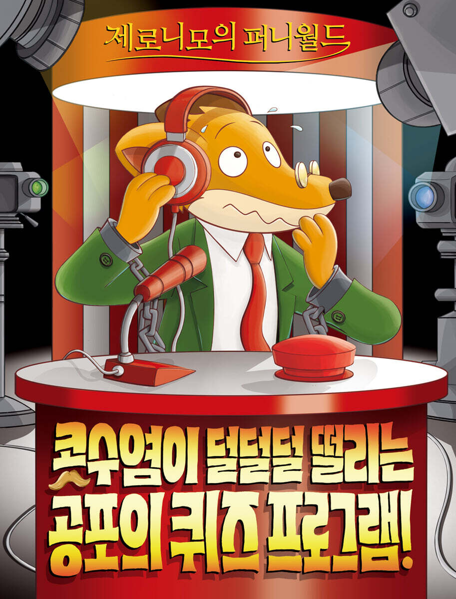 콧수염이 덜덜덜 떨리는 공포의 퀴즈 프로그램!