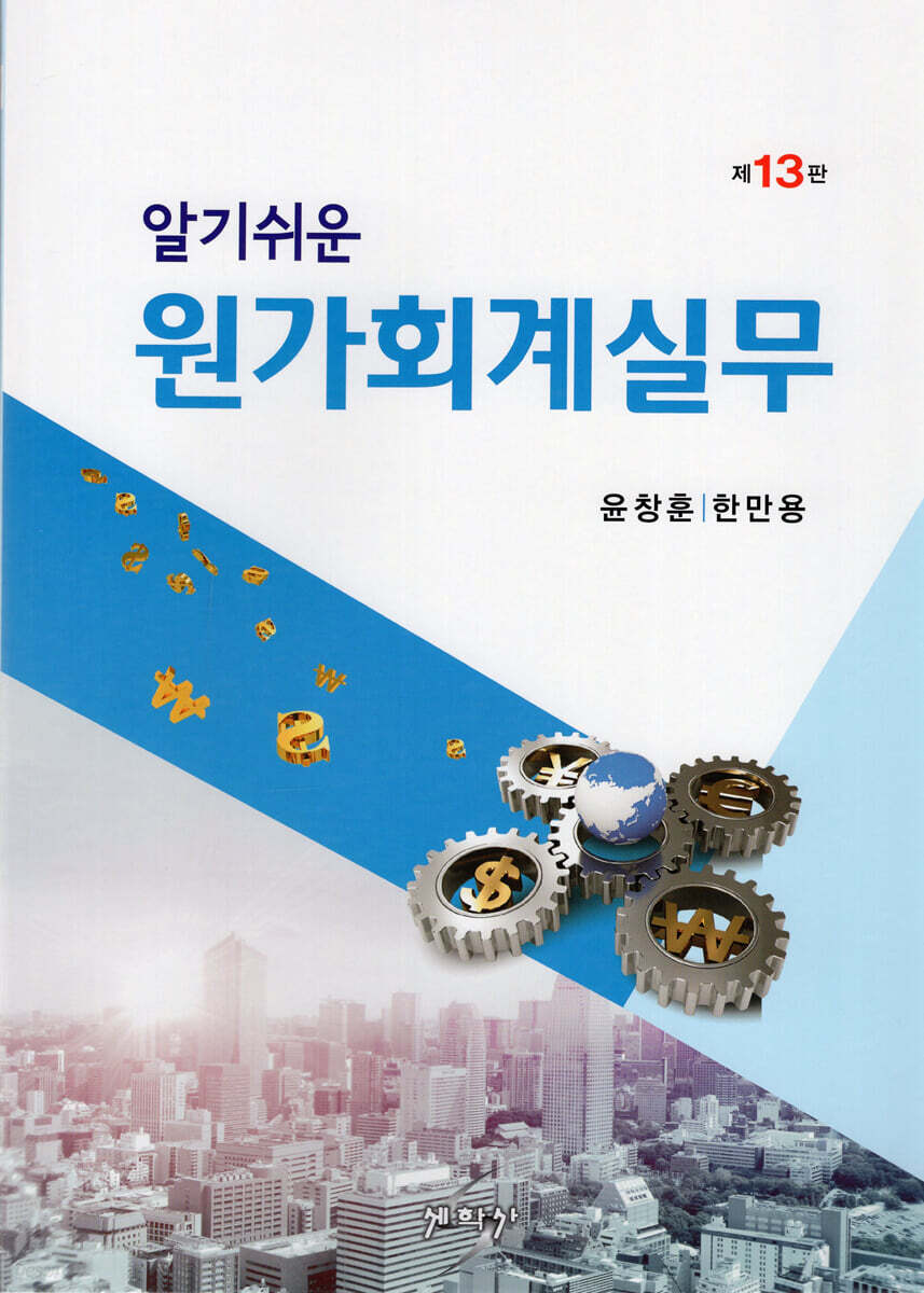 알기쉬운 원가회계실무