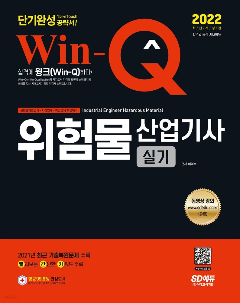 2022 Win-Q 위험물산업기사 실기 단기완성