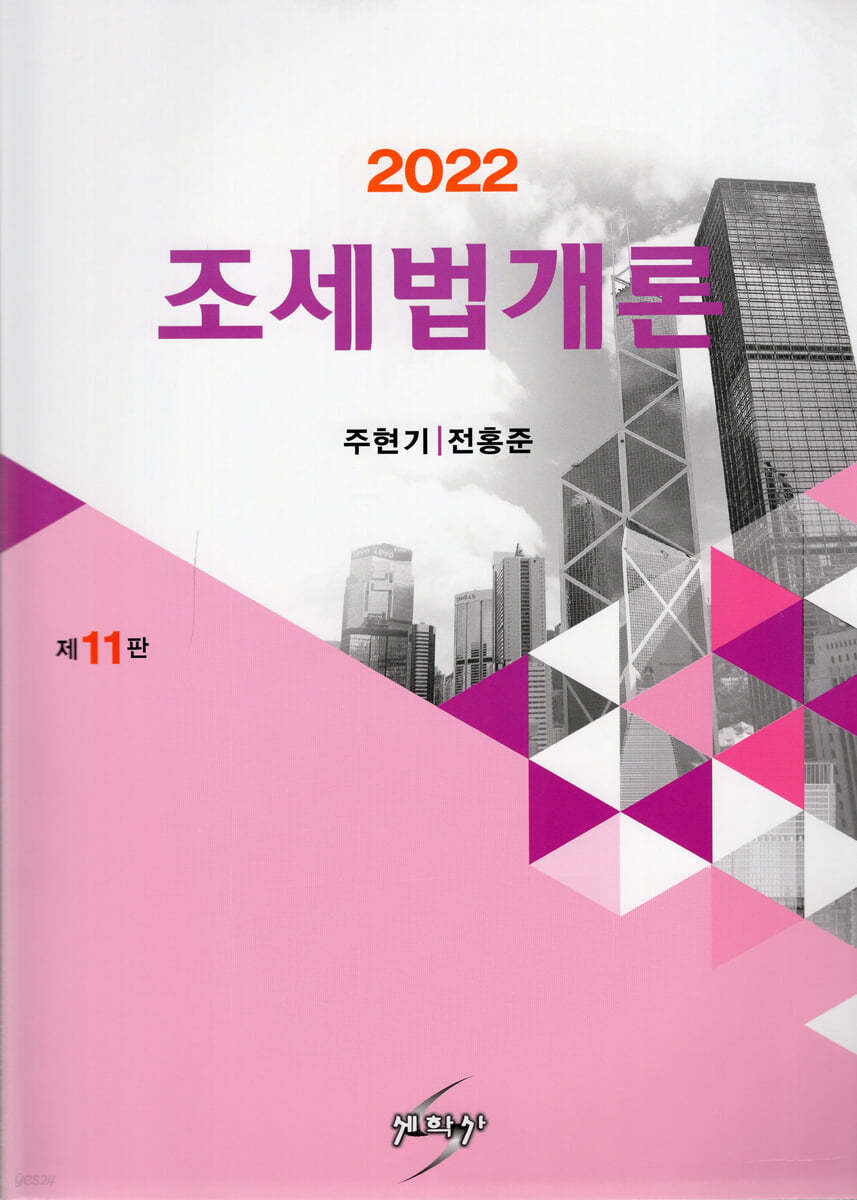 2022 조세법개론