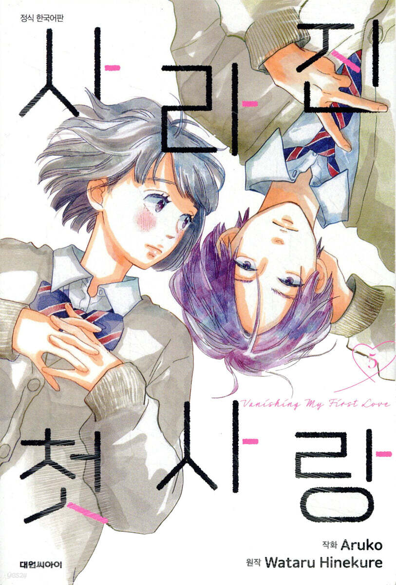 사라진 첫사랑 5