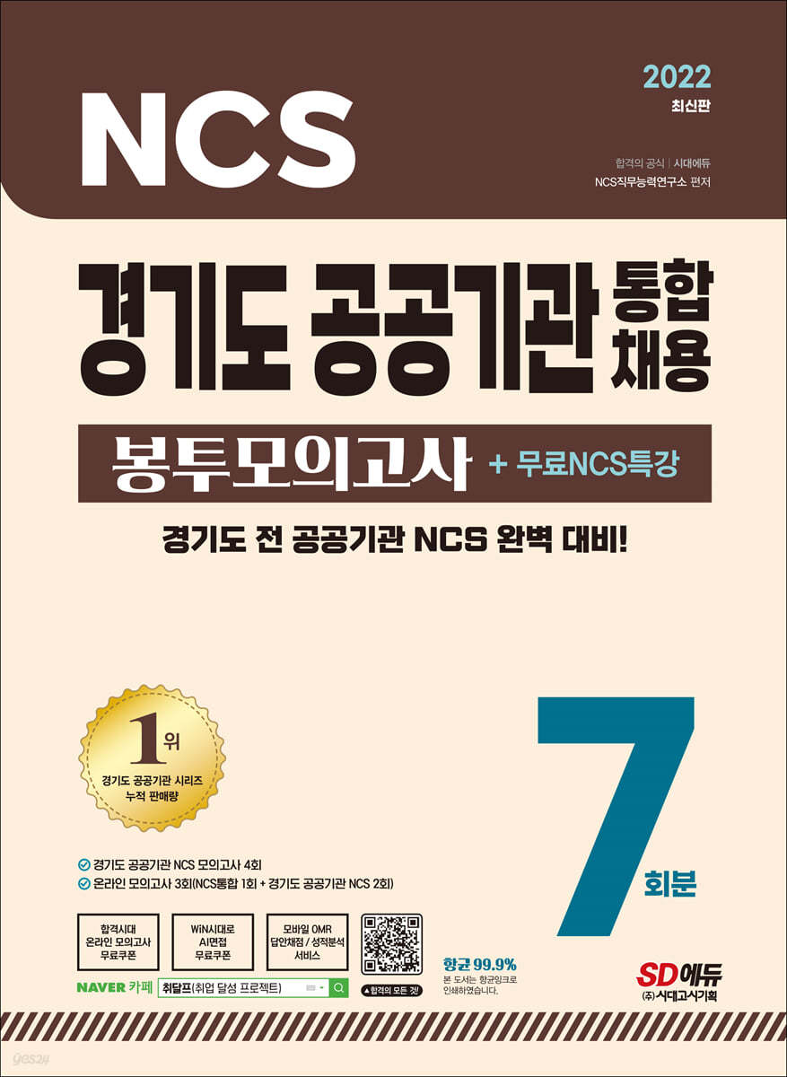 2022 최신판 경기도 공공기관 통합채용 NCS 봉투모의고사