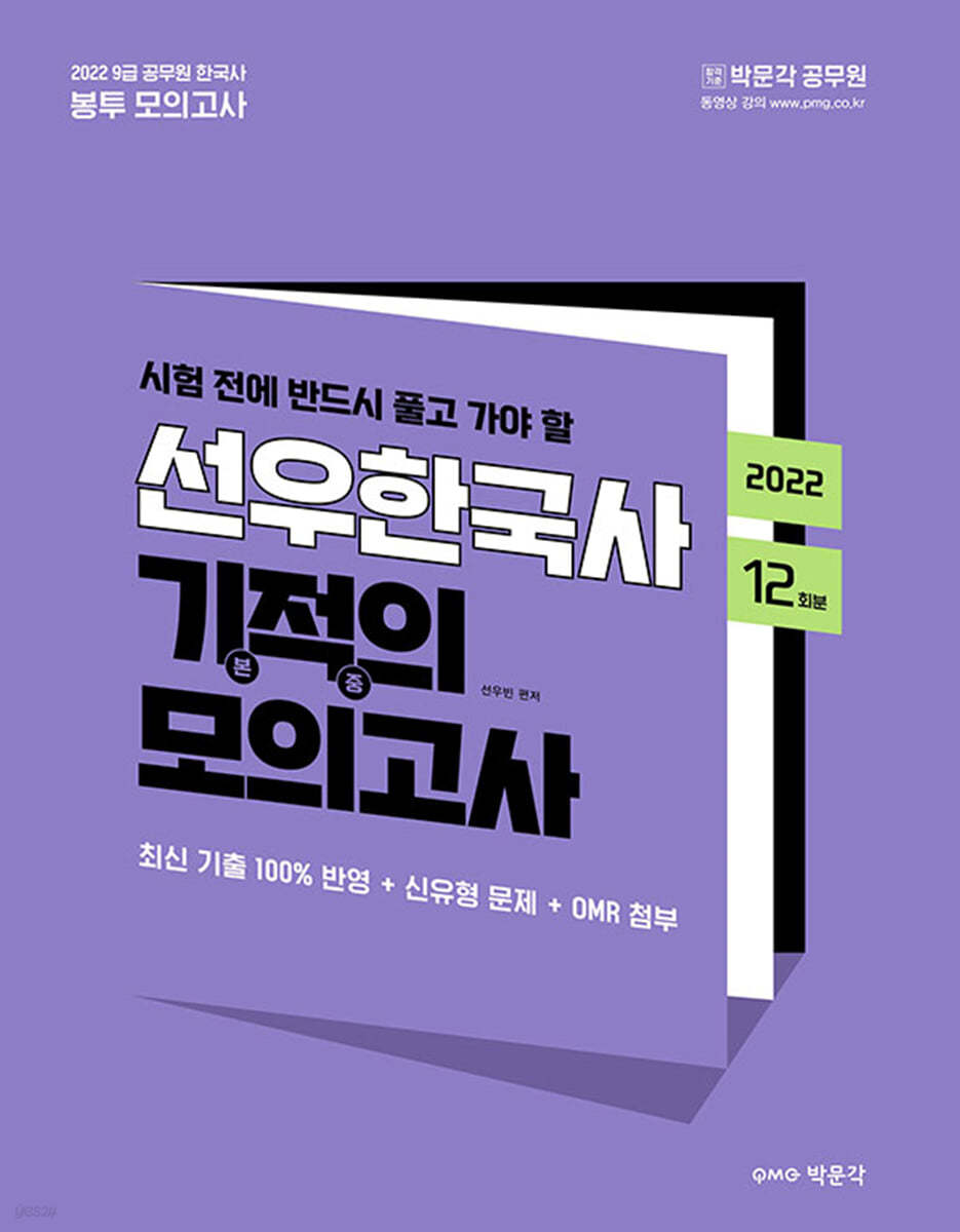 2022 선우빈 선우한국사 기적의 봉투 모의고사