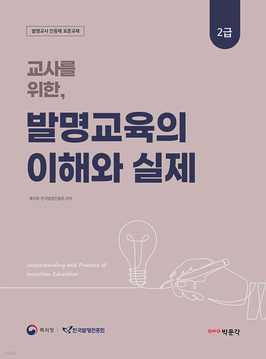 교사를 위한 발명교육의 이해와 실제