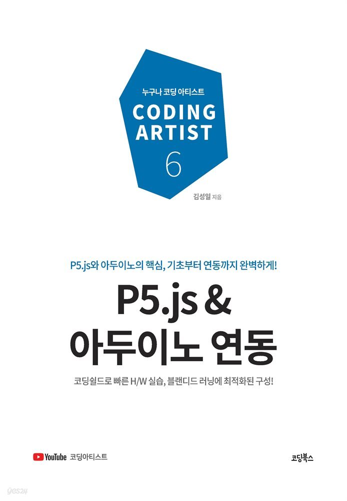 P5.js &amp; 아두이노 연동