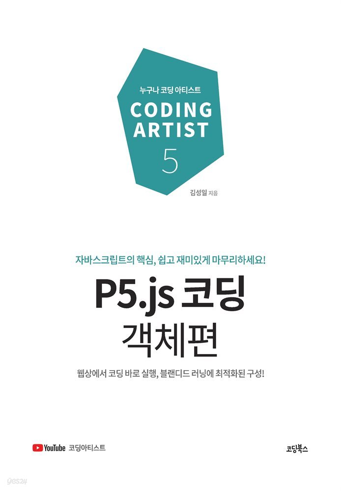 P5.js 코딩 객체편