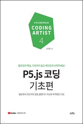 P5.js 코딩 기초편