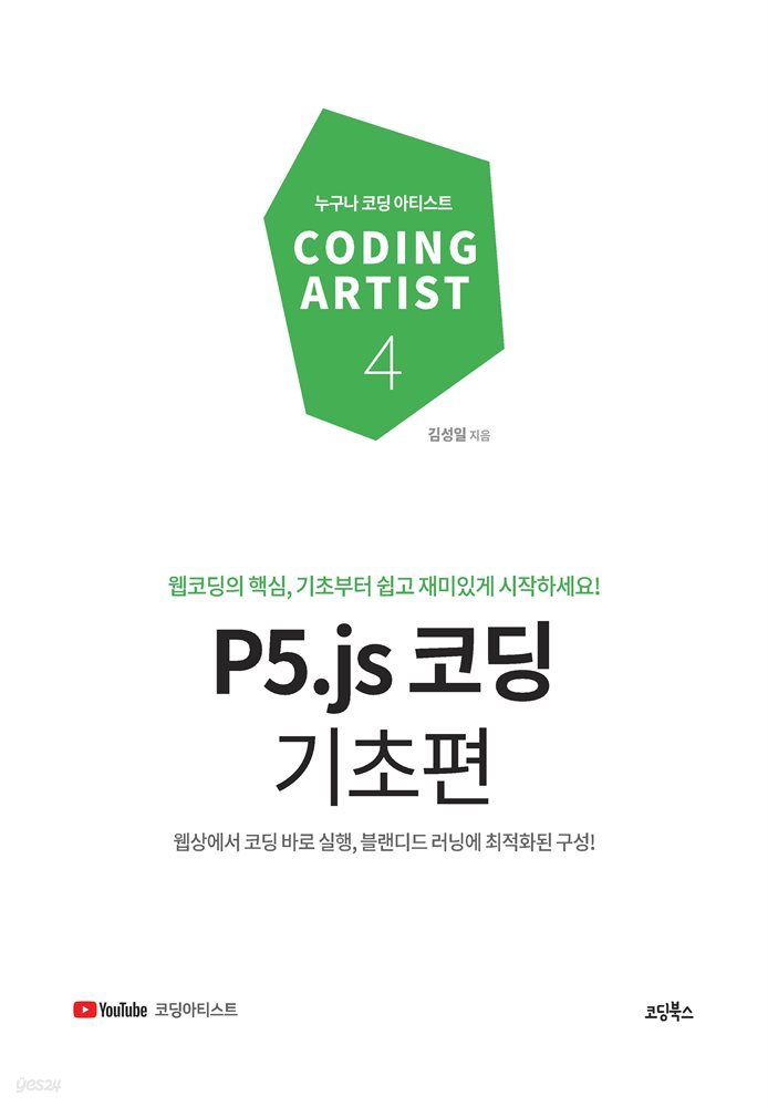 P5.js 코딩 기초편