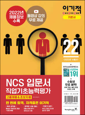 2022 이기적 NCS직업기초능력평가 입문서 (고졸채용&초보자용)