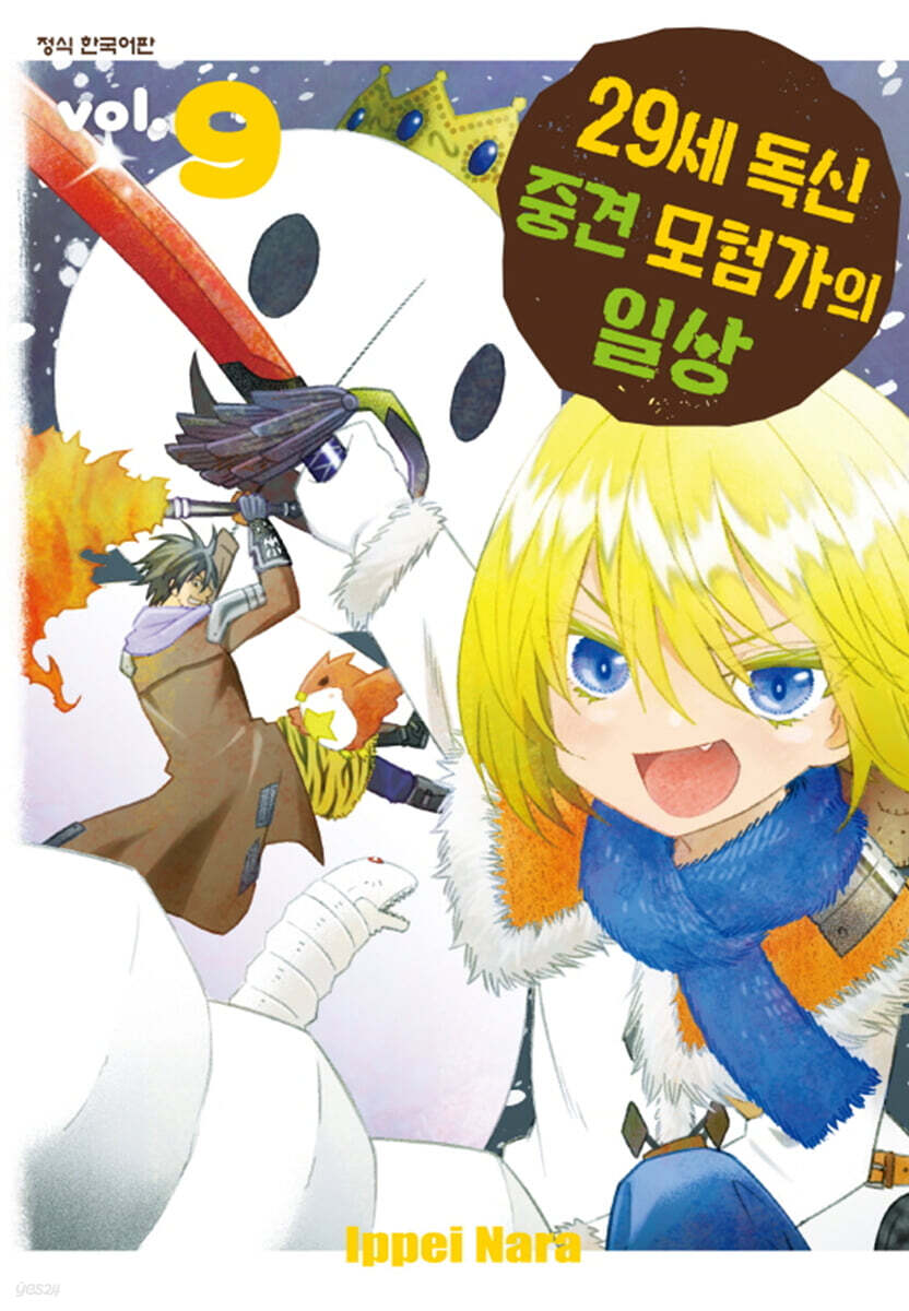 29세 독신 중견 모험가의 일상 9