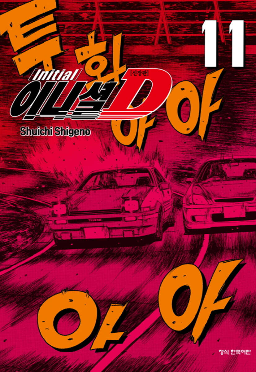 이니셜 D 신장판 11