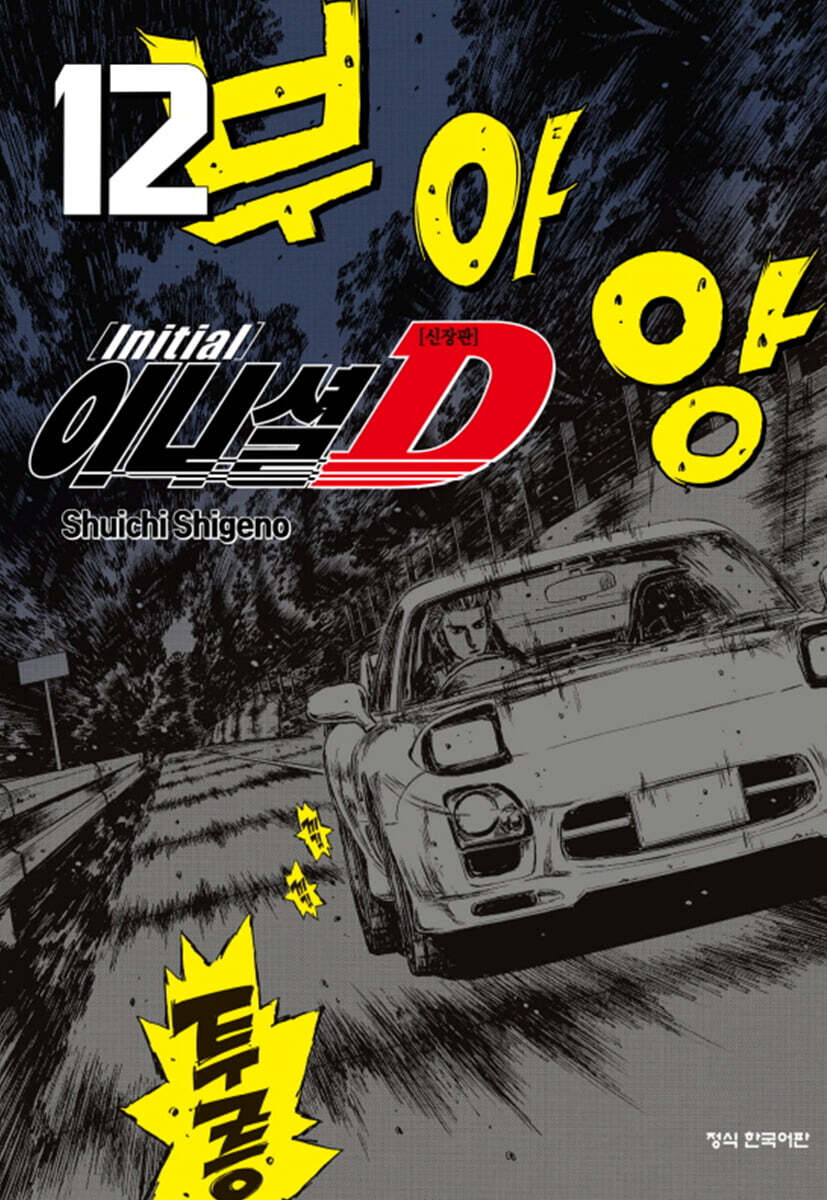 이니셜 D 신장판 12