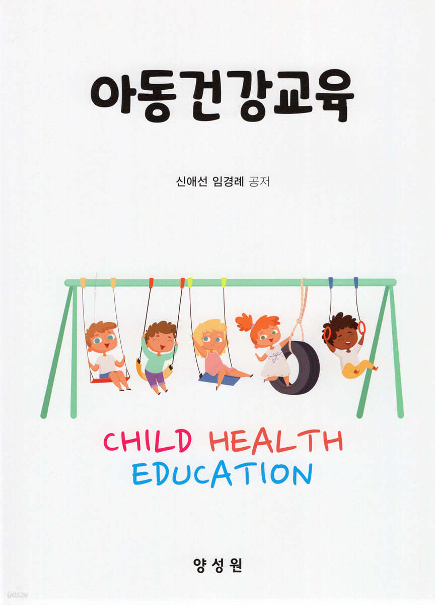 아동건강교육