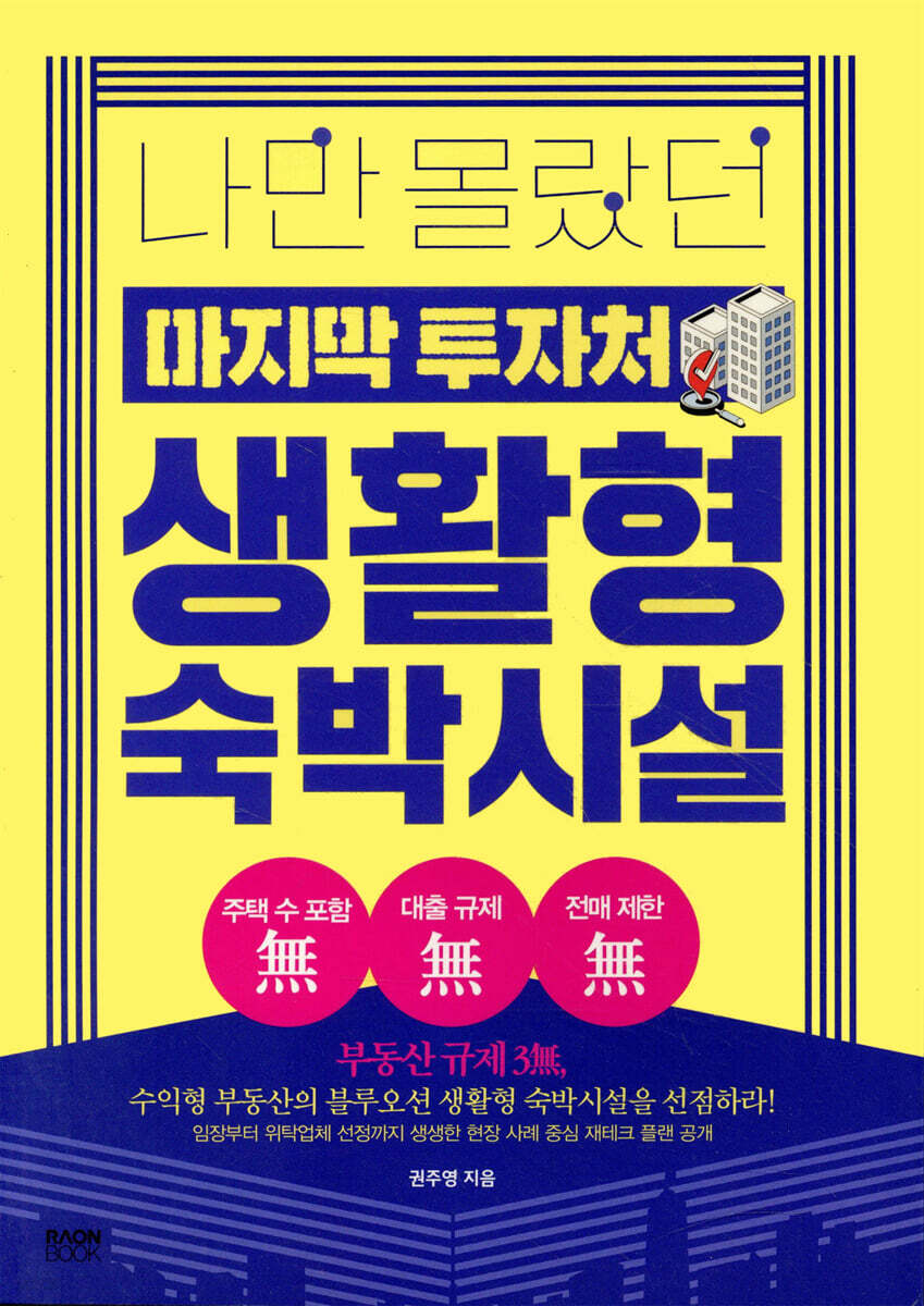 나만 몰랐던 마지막 투자처 생활형 숙박시설