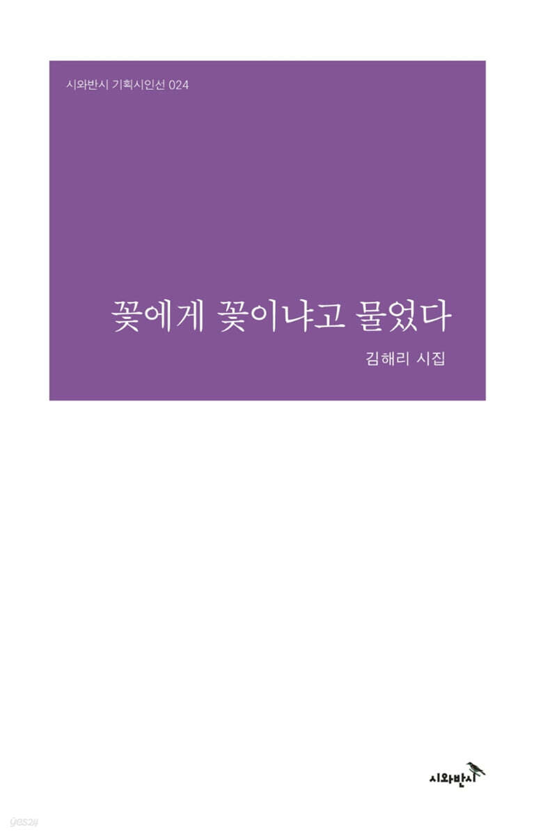 꽃에게 꽃이냐고 물었다