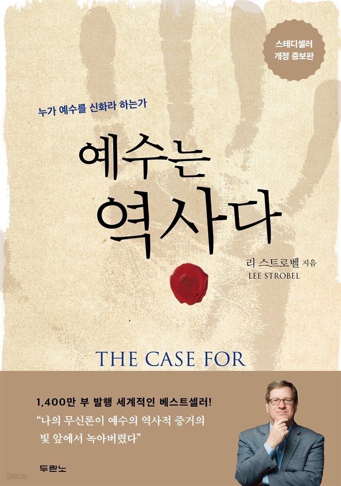 예수는 역사다 (개정증보판)