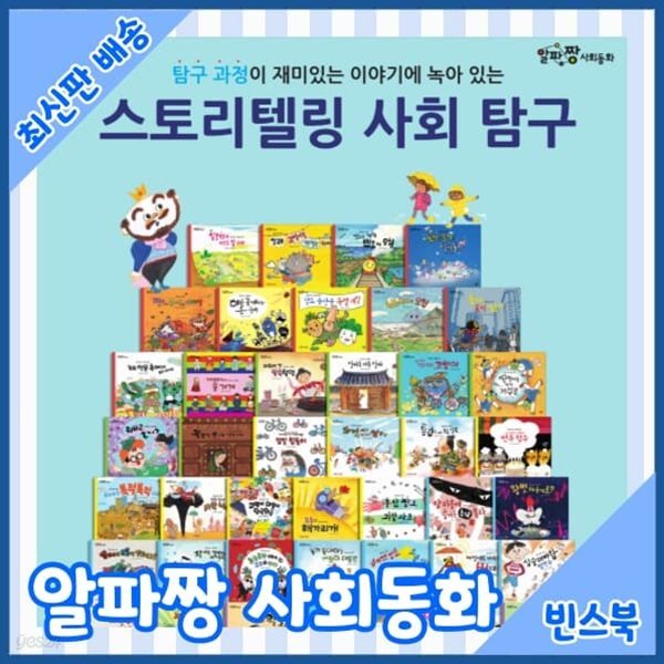 알파짱 사회동화 총65종 [최신개정판] 스토리텔링 사회탐구