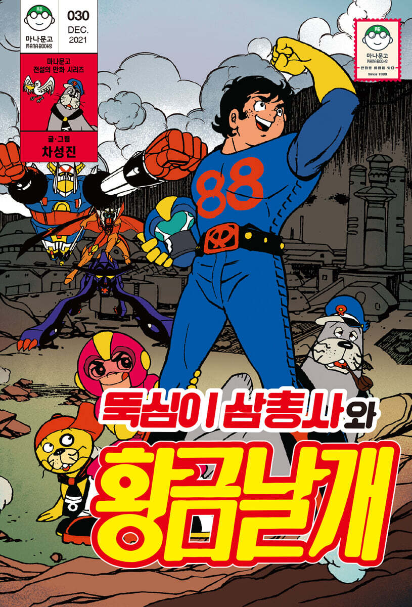 뚝심이 삼총사와 황금날개