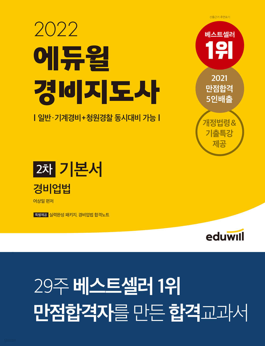2022 에듀윌 경비지도사 2차 기본서 경비업법