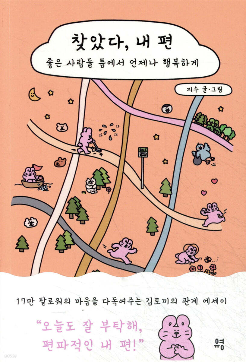 찾았다, 내 편