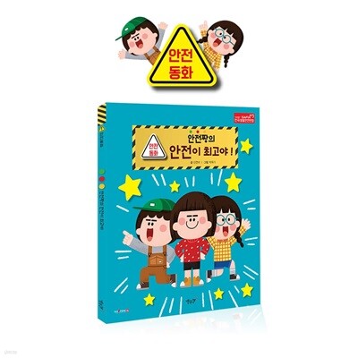 안전짱의 안전이 최고야!