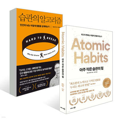 습관의 알고리즘 + 아주 작은 습관의 힘 (50만 부 기념 스페셜 에디션)