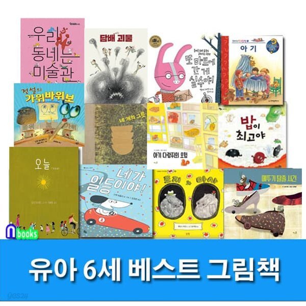 유아 6세 베스트 그림책 12권 세트/오늘.네가일등이야.조지와마사.담배괴물.아기.네개의그릇.우리동네는미술관 외