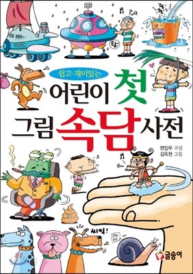 어린이 첫 그림 속담사전