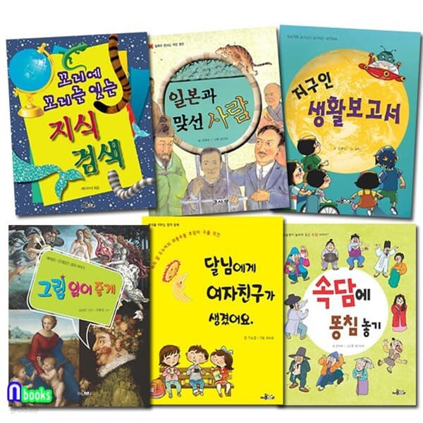 3학년-4학년 추천도서 세트/속담에똥침놓기.지식검색.일본과맞선사람.지구인생활보고서.그림으로읽어줄게.달님에게여자친구가