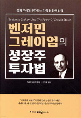 벤저민 그레이엄의 성장주 투자법