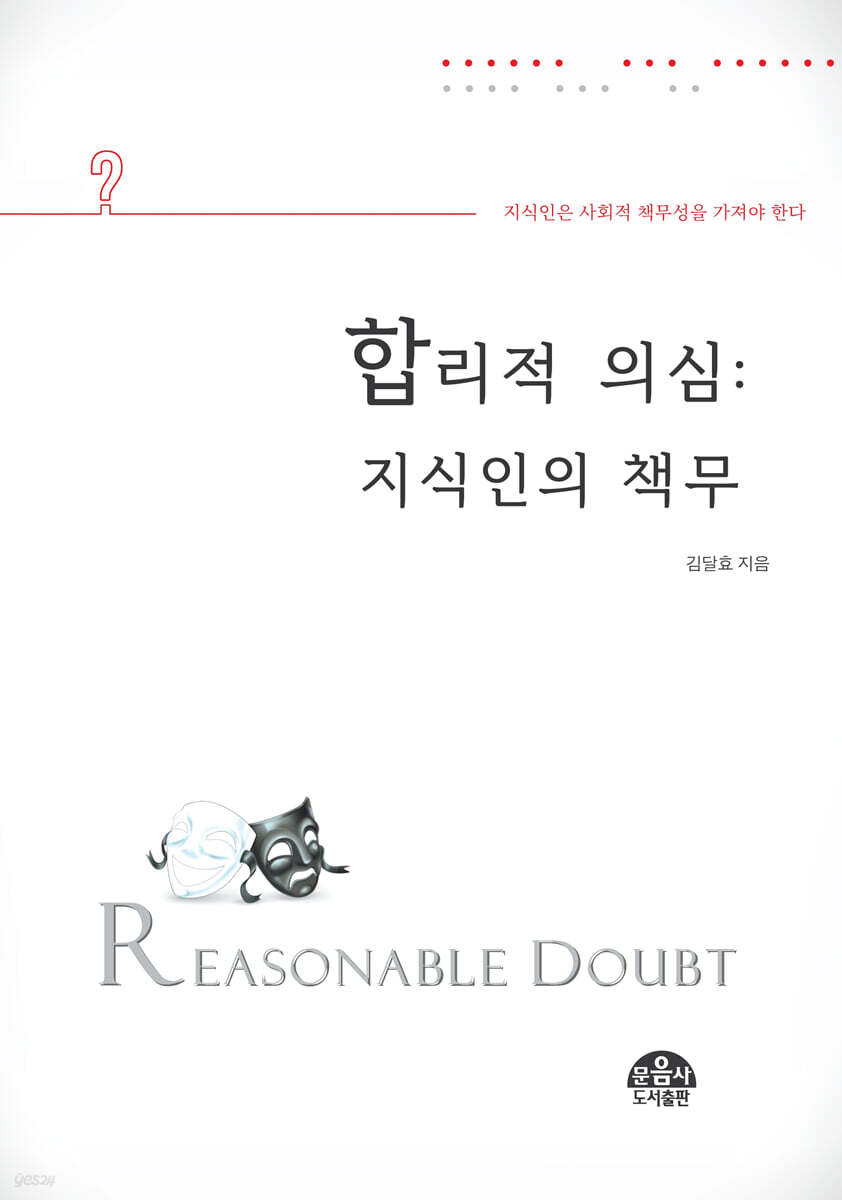 합리적 의심 지식인의 책무