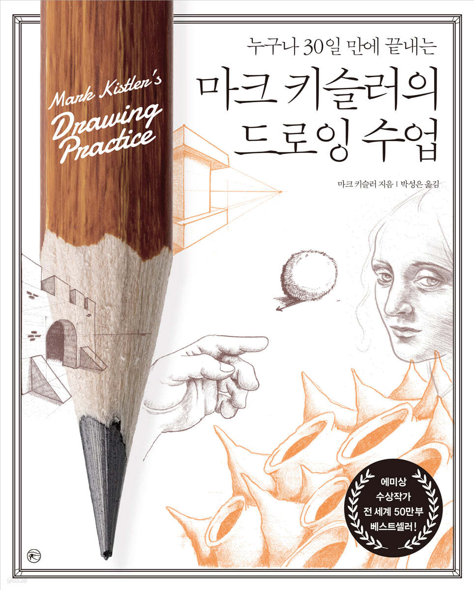 마크 키슬러의 드로잉 수업