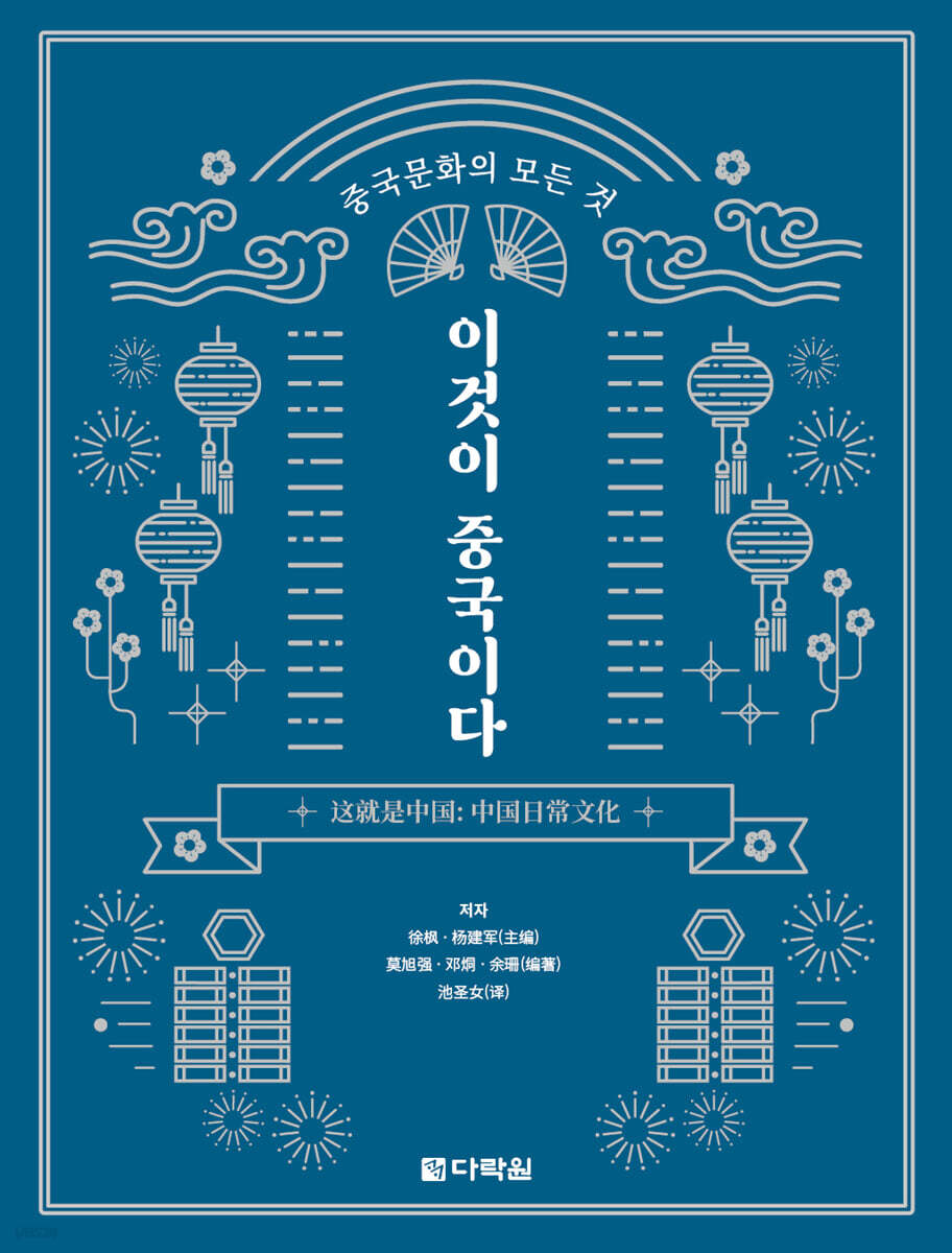 중국문화의 모든 것 : 이것이 중국이다