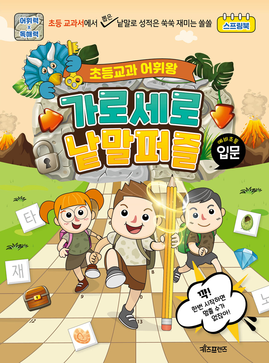 초등교과 어휘왕 가로세로 낱말퍼즐 입문